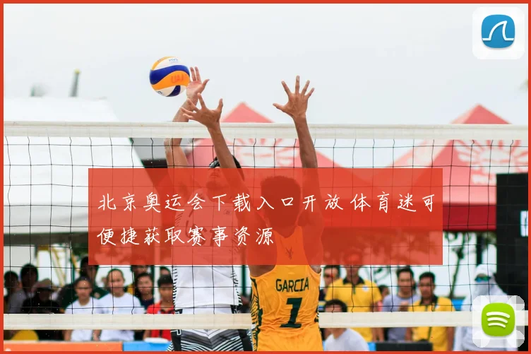 北京奥运会下载入口开放 体育迷可便捷获取赛事资源