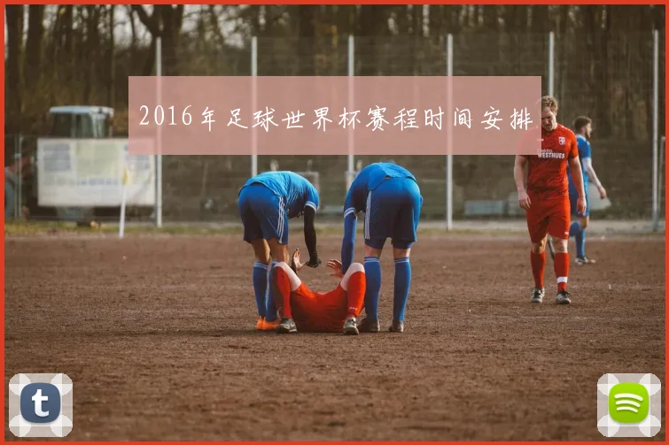 2016年足球世界杯赛程时间安排