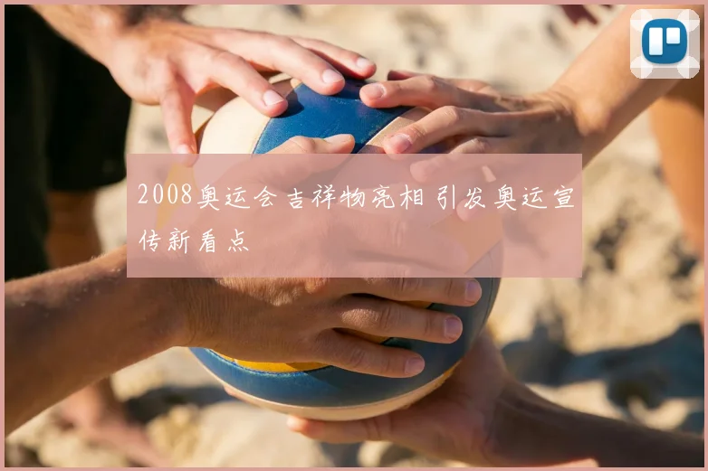 2008奥运会吉祥物亮相 引发奥运宣传新看点