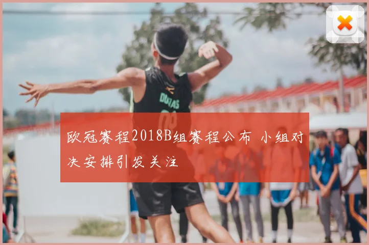 欧冠赛程2018B组赛程公布 小组对决安排引发关注