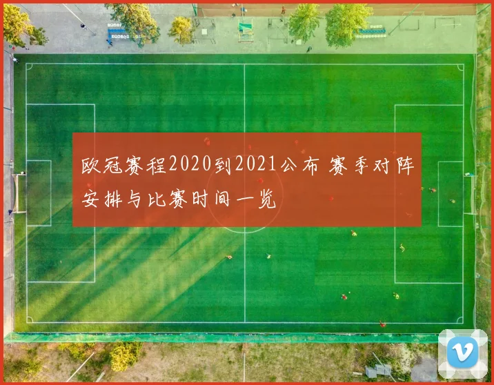 欧冠赛程2020到2021公布 赛季对阵安排与比赛时间一览