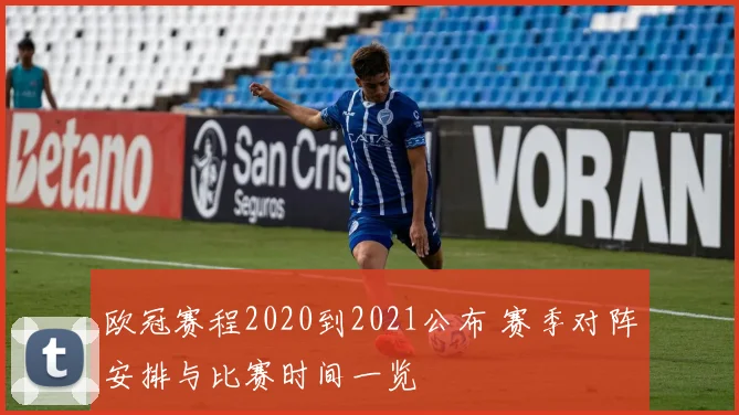 欧冠赛程2020到2021公布 赛季对阵安排与比赛时间一览