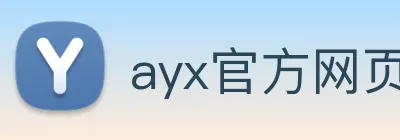 ayx官方网页 logo